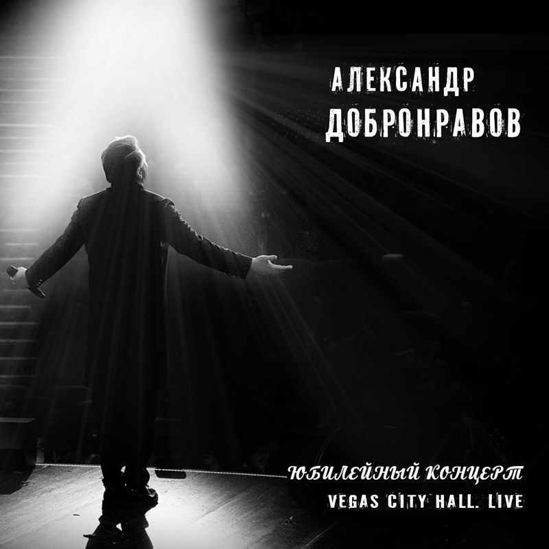 Александр Добронравов Юбилейный концерт Vegas-City-Hall Live Александр Добронравов Юбилейный концерт Vegas-City-Hall Live