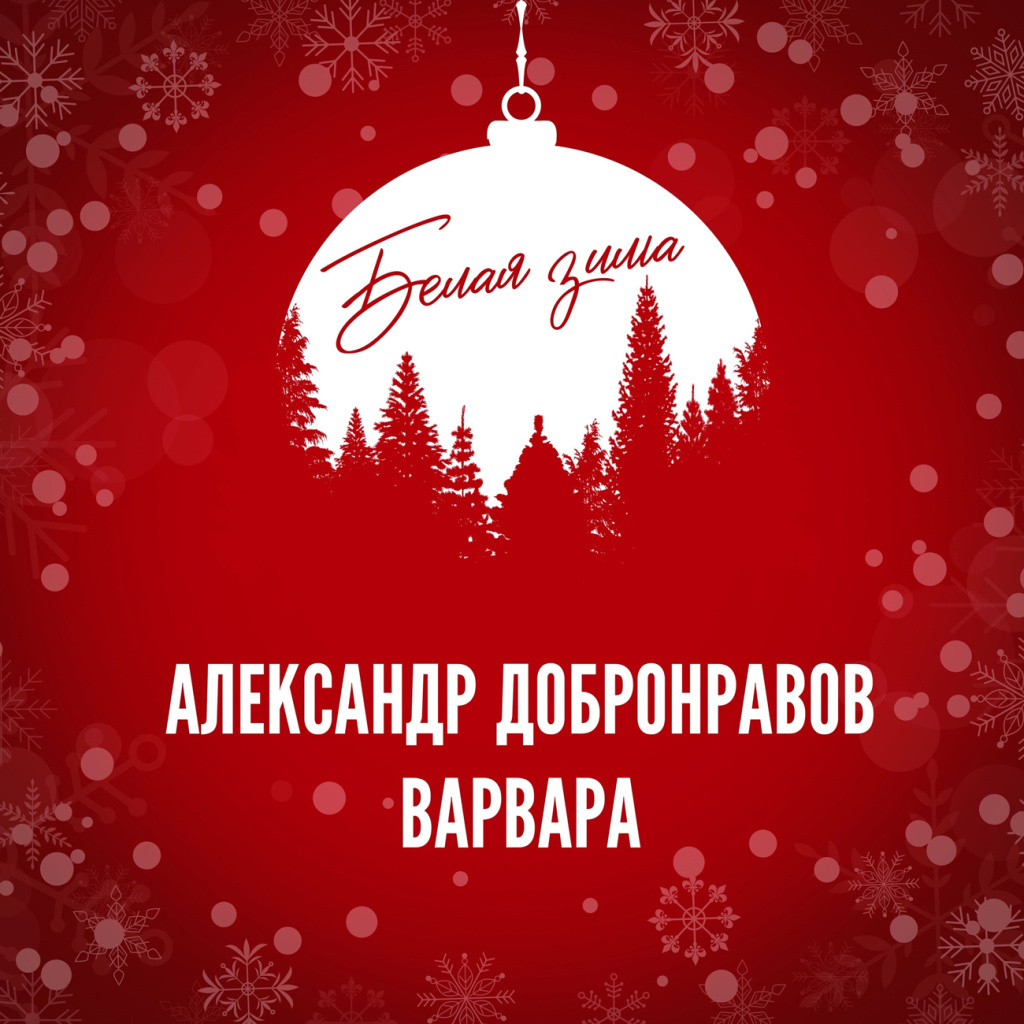 Александр Добронравов и Варвара, Белая зима