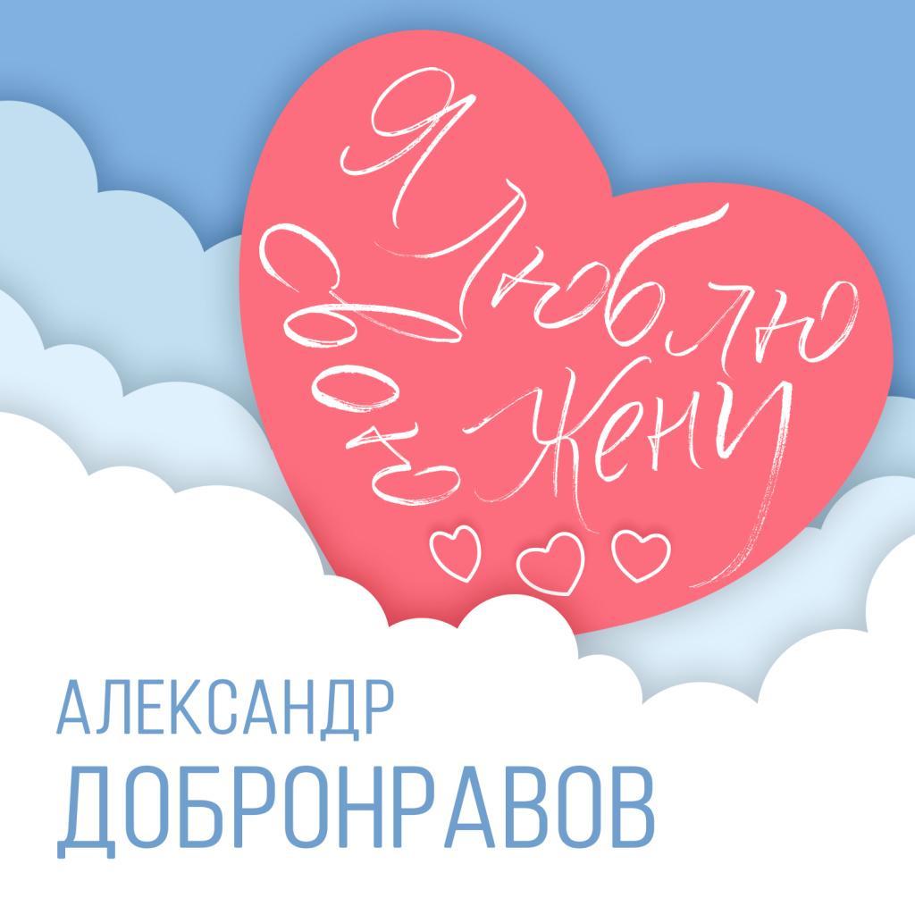 Александр Добронравов, Я люблю свою жену