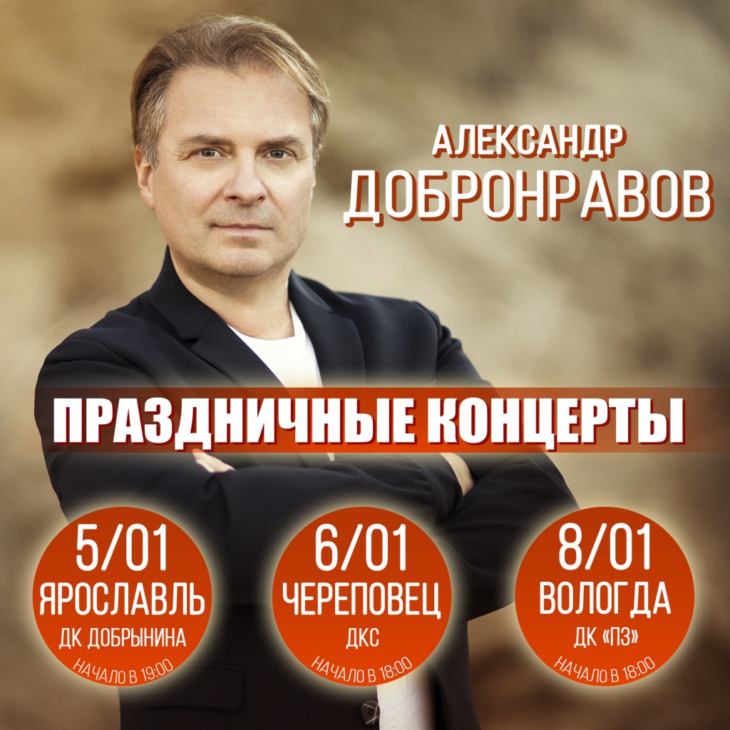 Александр Добронравов, Новогодние концерты 2023 Александр Добронравов, Новогодние концерты 2023