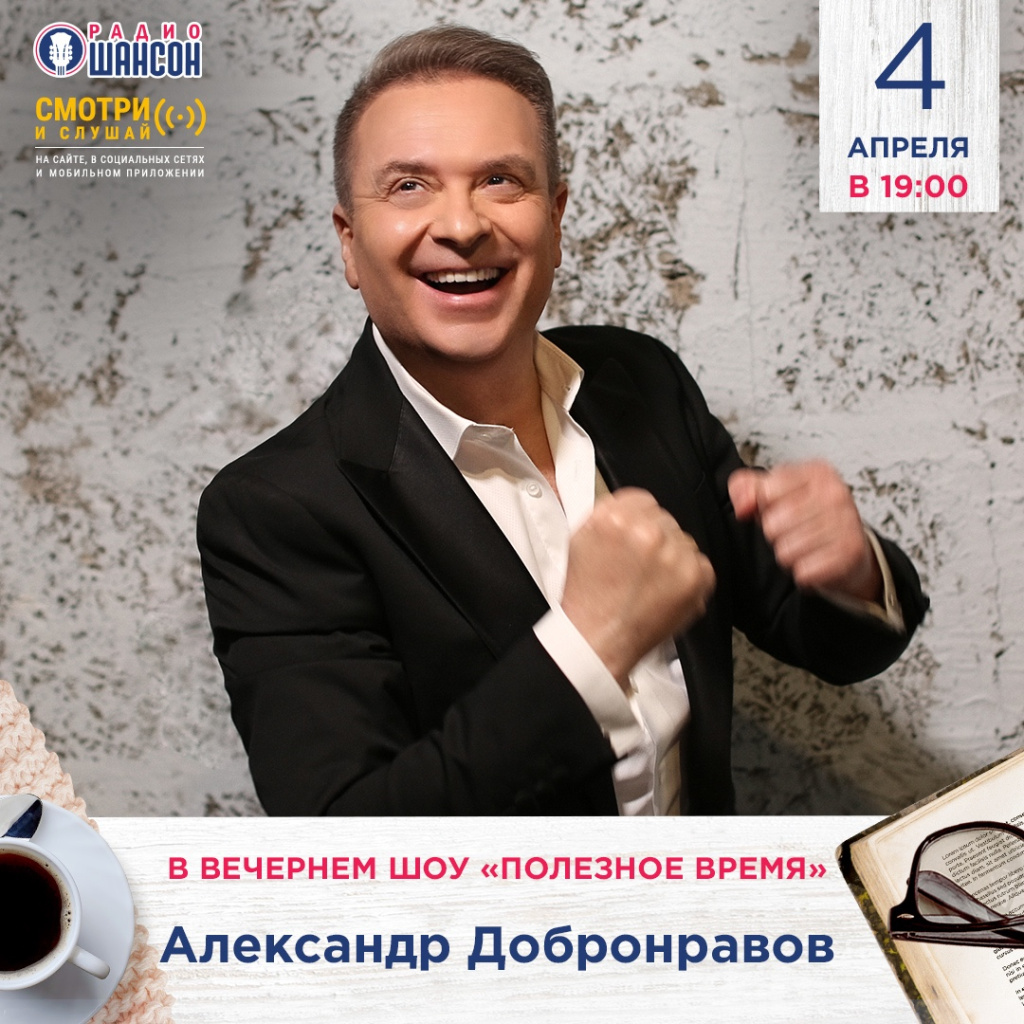 «Полезное время» на Радио Шансон «Полезное время» на Радио Шансон