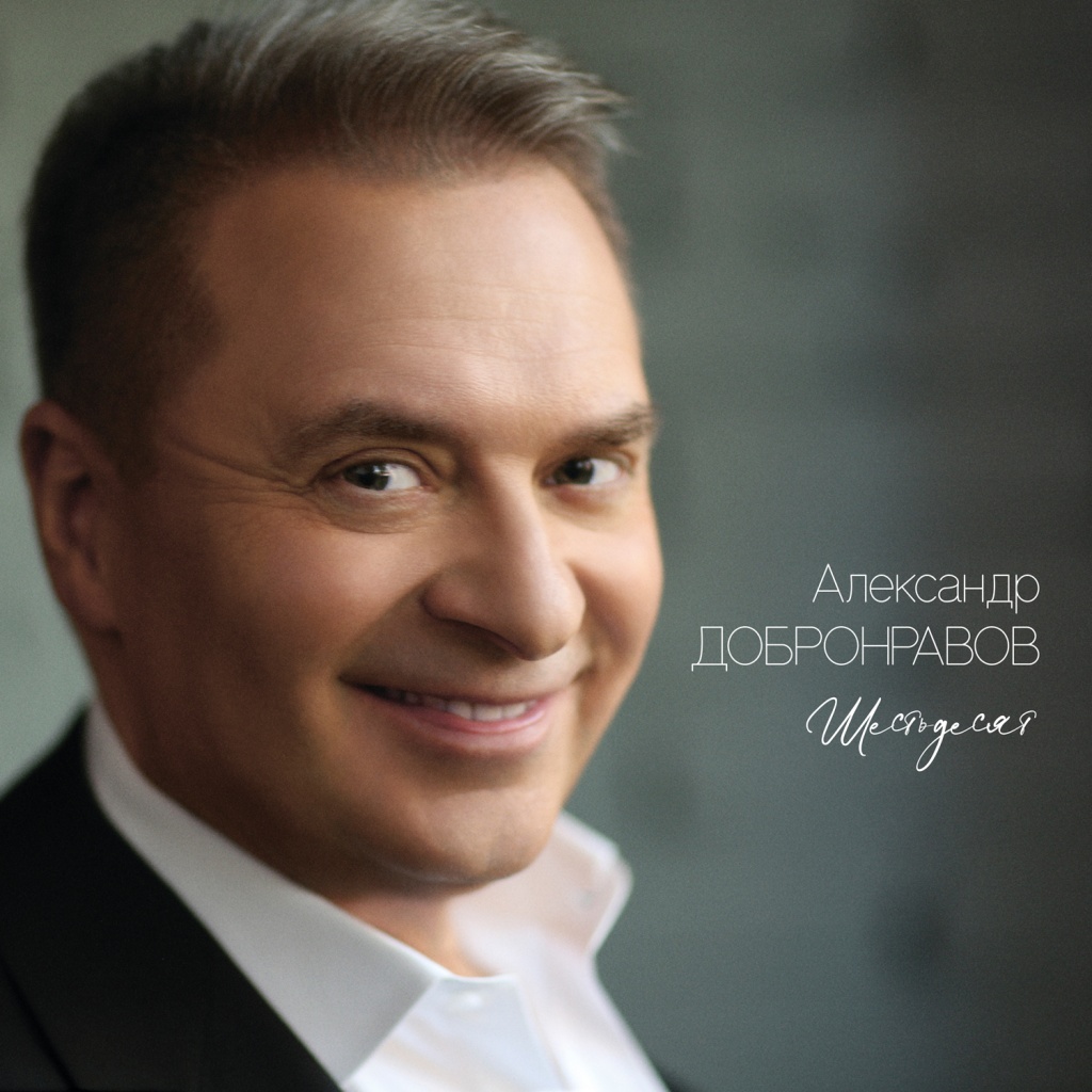 вышел юбилейный альбом Александра Добронравова «Шестьдесят»