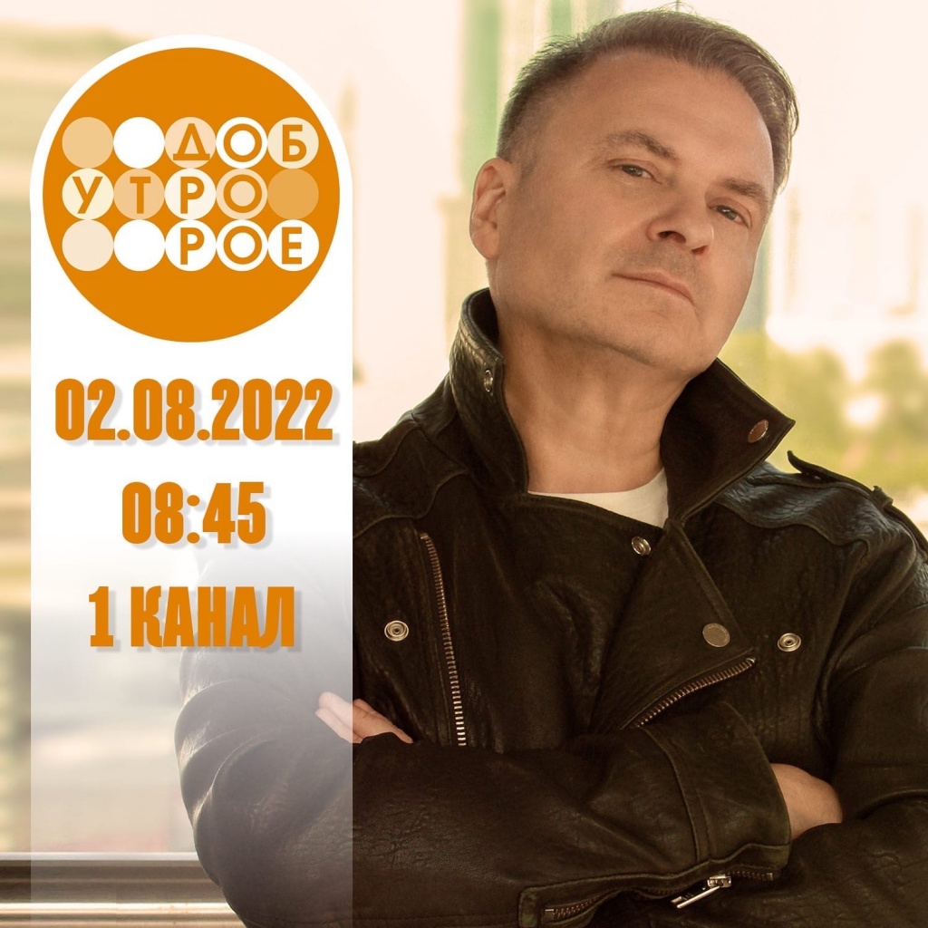 Александр Добронравов, Доброе утро Александр Добронравов, Доброе утро