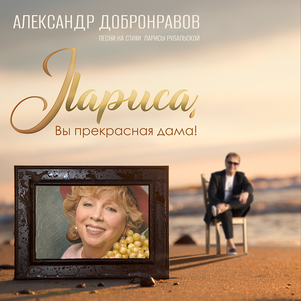 Новый альбом Александр Добронравов «Лариса, Вы прекрасная дама!» Новый альбом Александр Добронравов «Лариса, Вы прекрасная дама!»