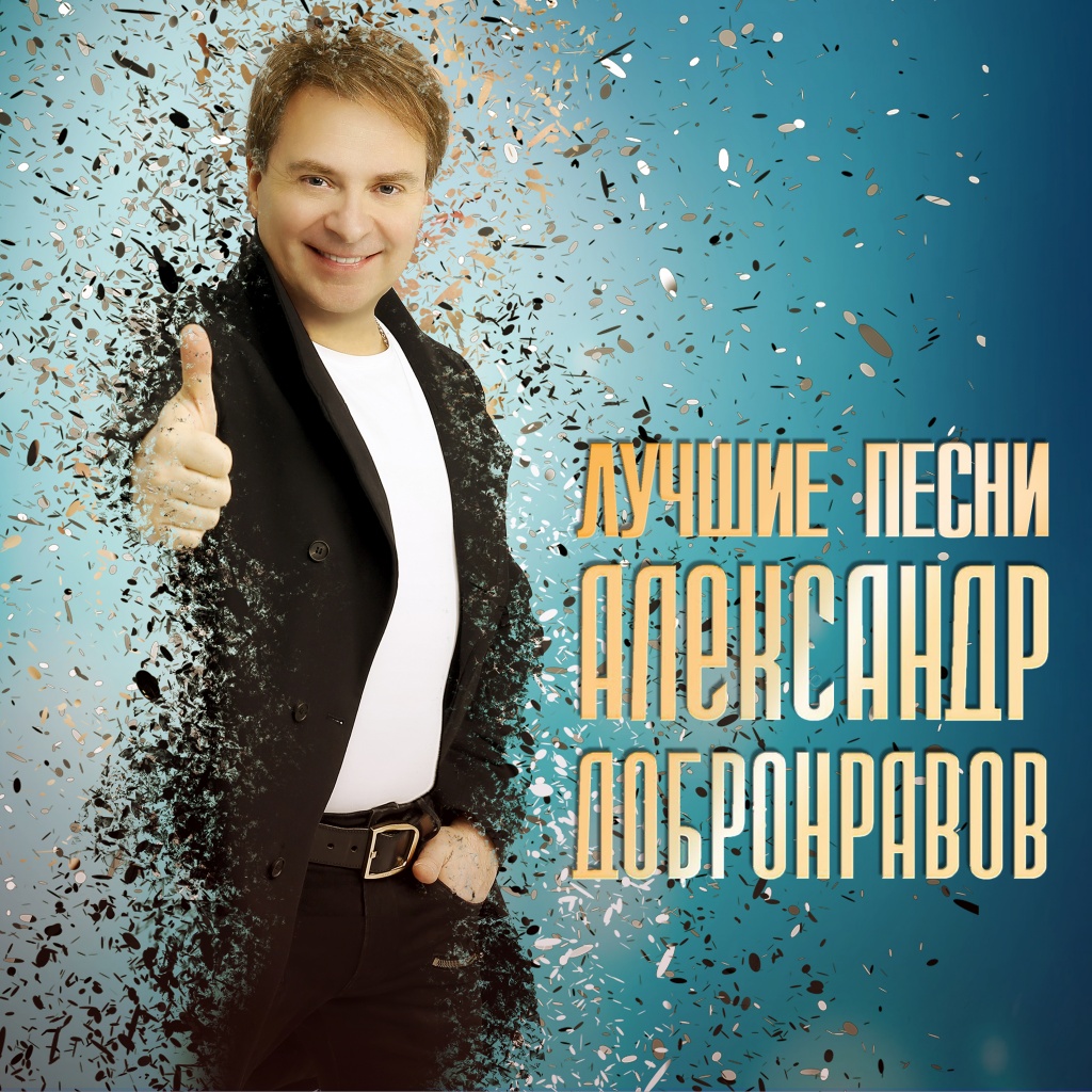 Aleksander-Dobronravov-the-best.jpg