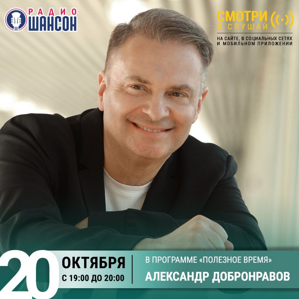 Александр Добронравов, Полезное время, 20 ноября Александр Добронравов, Полезное время, 20 ноября
