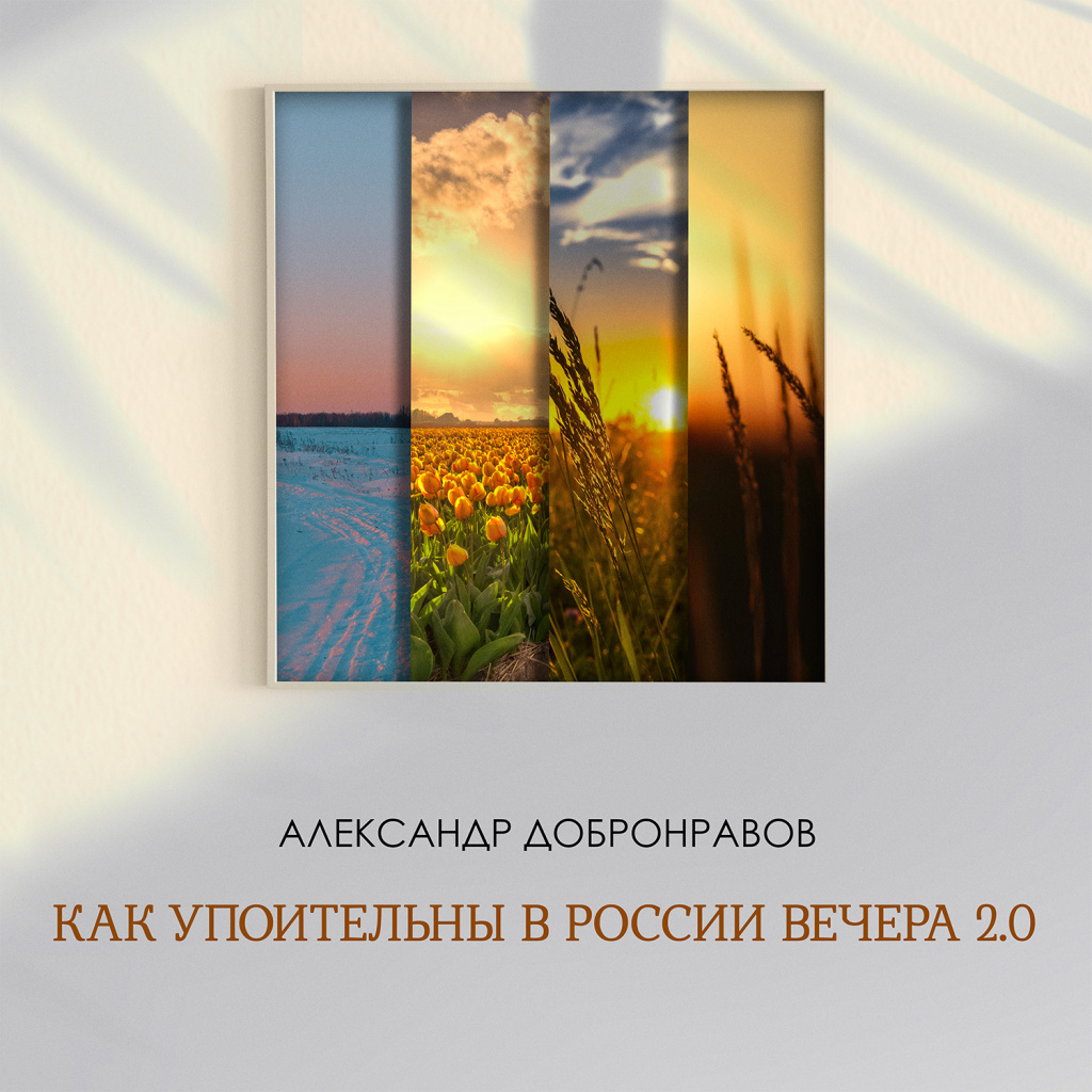Александр Добронравов ''Как упоительны в России вечера'' 2025 - 1500х1500.jpg Александр Добронравов ''Как упоительны в России вечера'' 2025 - 1500х1500.jpg