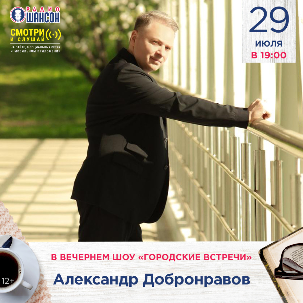 Александр Добронравов, «Городские встречи» на Радио Шансон