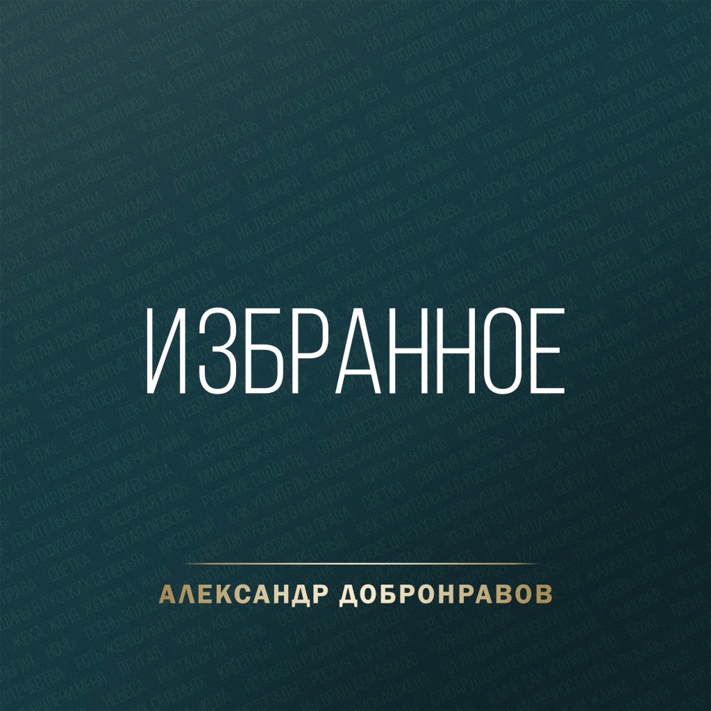 Избранное, Александр Добронравов Избранное, Александр Добронравов