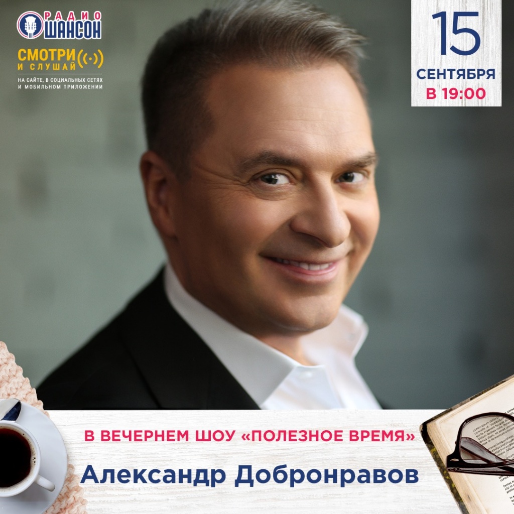 Радио Шансон, Александр Добронравов, 15 сентября 2022 Радио Шансон, Александр Добронравов, 15 сентября 2022