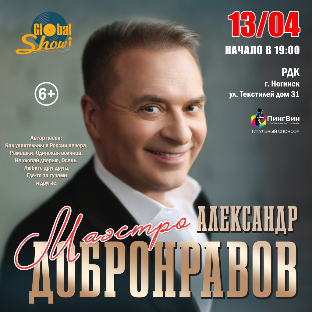 Александр Добронравов концерт 14.04.2024 Ногинск Александр Добронравов концерт 14.04.2024 Ногинск