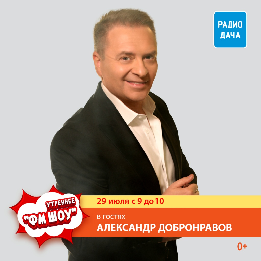Александр Добронравов, радио Дача