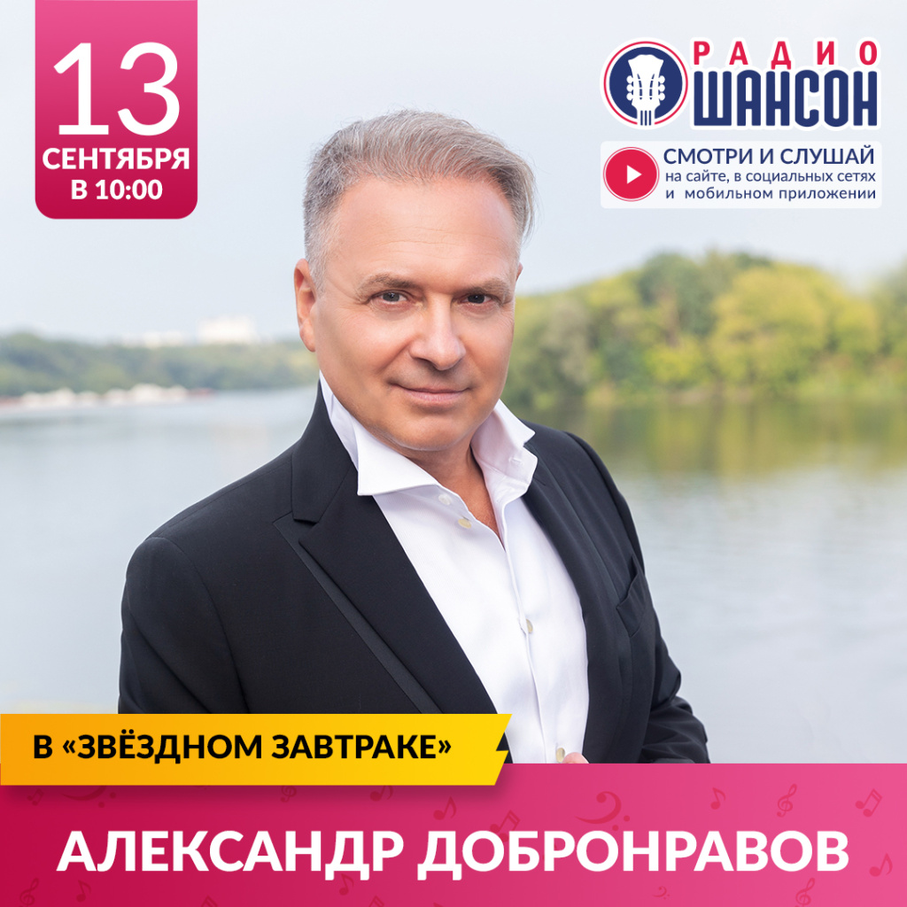 Звездный завтрак, радио Шансон, Александр Добронравов
