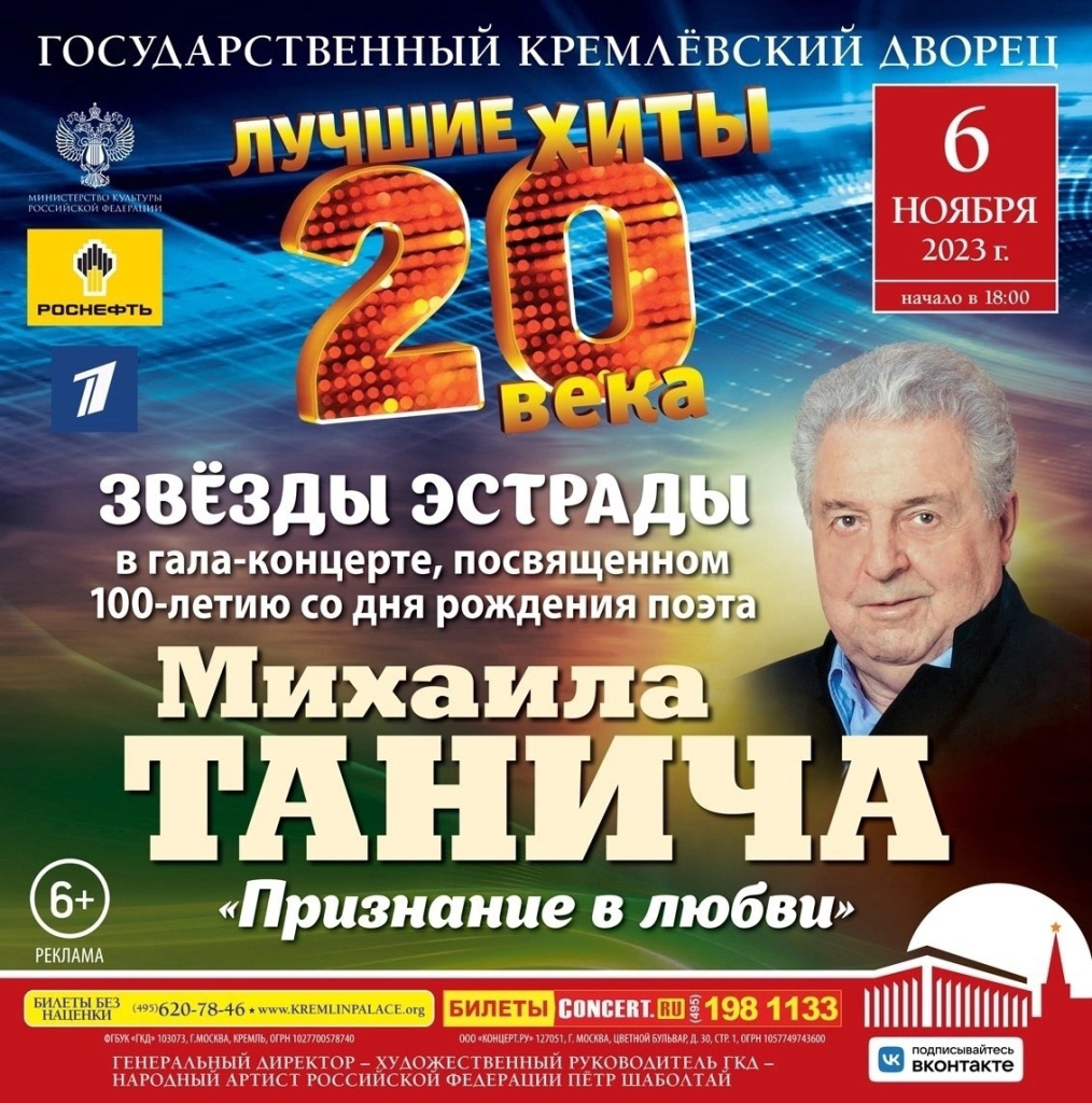 Концерт к 100-летию Михаила Танича в Кремле Концерт к 100-летию Михаила Танича в Кремле